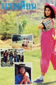 Raeng Tien 1988 one on netflix