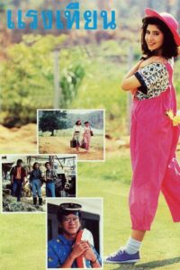 Raeng Tien 1988 one on netflix