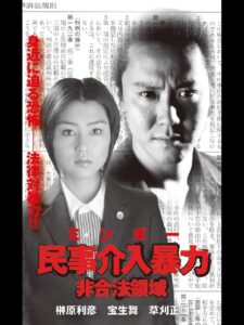 民事介入暴力 非合法領域 2001 one on netflix