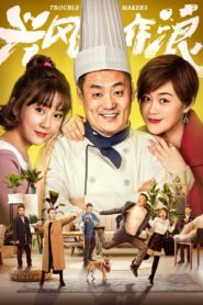 Trouble Makers 2019 one on netflix
