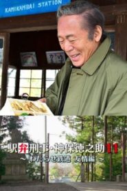 Detective Tokunosuke Jinbo 11 ~ Friendship Through Train Trip ~ 2017 one on netflix
