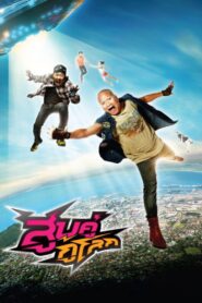 How They Save the World! 2012 one on netflix