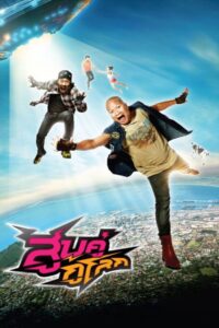 How They Save the World! 2012 one on netflix