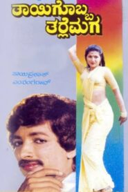 Thayigobba Tharle Maga 1989 one on netflix