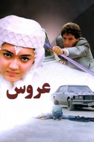 The Bride 1990 one on netflix