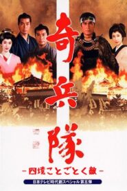 Kiheitai 2 1989 one on netflix