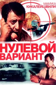 Zero Option 1992 one on netflix
