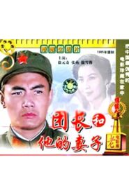A Regimental Commander and His Wife 1985 one on netflix