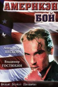 American Boy 1992 one on netflix