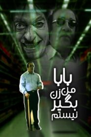 بابا من زنبگیر نیستم 2006 one on netflix