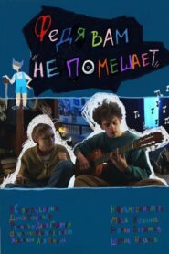 Федя вам не помешает 2024 one on netflix