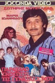 Skotoste… tis gynaikes mou parakalo 1985 one on netflix