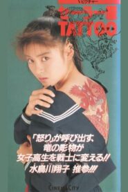 セーラー服TATTOO 1991 one on netflix