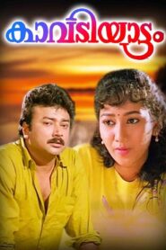 Kavadiyattam 1993 one on netflix