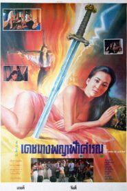 The Story of Lady Sue 1992 one on netflix