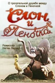 Elephant and Warbler 1986 one on netflix
