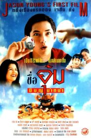 Mr. Boon-Um 1996 one on netflix