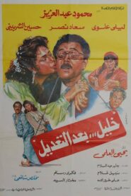 Khaleel after Modification 1987 one on netflix