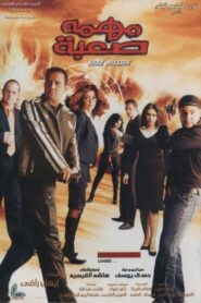A Difficult Mission 2006 one on netflix
