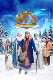Baba Yaga Saves the New Year 2024 one on netflix