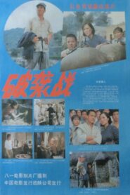 Po xi zhan 1986 one on netflix