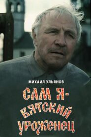 I Am A Native of Vyatka 1992 one on netflix