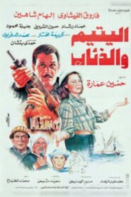 The Orphan and the Wolves 1993 one on netflix