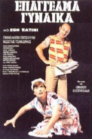 Επάγγελμα: Γυναίκα 1986 one on netflix