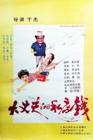 大丈夫的私房钱 1989 one on netflix
