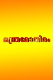 Manthramothiram 1997 one on netflix