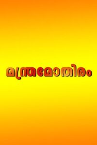 Manthramothiram 1997 one on netflix