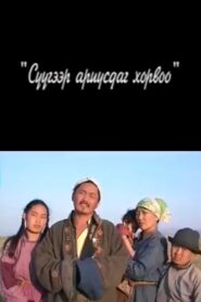 A World Purified by Milk 2003 one on netflix
