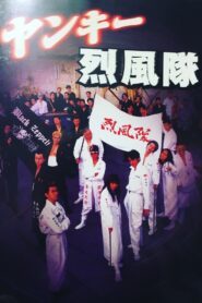 Yankee Reppuutai 1995 one on netflix