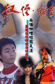 The Sensational Pair 1983 one on netflix