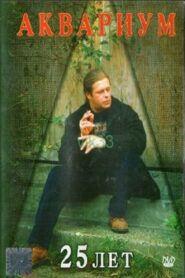 Аквариум – 25 лет 1997 one on netflix