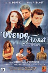 Όνειρα γλυκά 2002 one on netflix