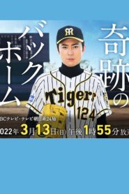 奇跡のバックホーム 2022 one on netflix