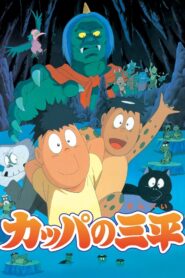 Kappa: A River Goblin and Sampei 1993 one on netflix