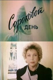 Fortieth Day 1988 one on netflix