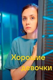 Хорошие девочки 2024 one on netflix