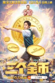 三个金币 2020 one on netflix