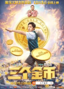 三个金币 2020 one on netflix