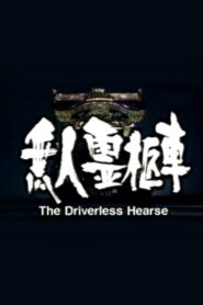 The Driverless Hearse 1998 one on netflix