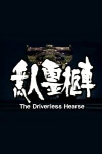 The Driverless Hearse 1998 one on netflix