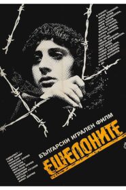 Echelons of Death 1986 one on netflix