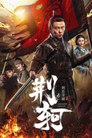 Assassin Legend 2018 one on netflix