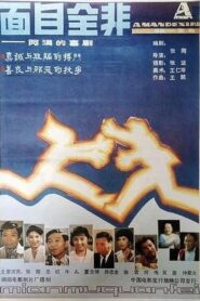 面目全非 1990 one on netflix