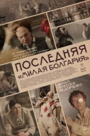 Last «Dear Bulgaria» 2021 one on netflix