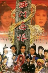 西門無恨 1993 one on netflix
