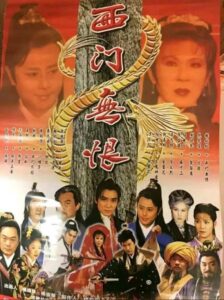 西門無恨 1993 one on netflix